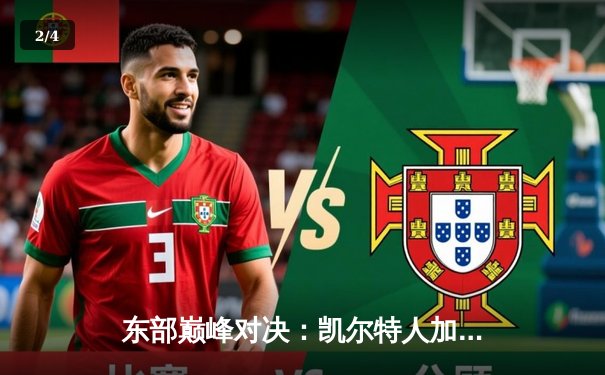 东部巅峰对决：凯尔特人加时险胜雄鹿，塔图姆狂砍40分准三双 - 2