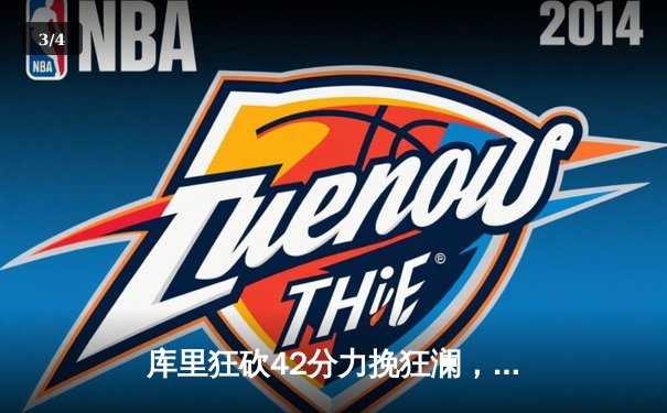 库里狂砍42分力挽狂澜，勇士加时险胜凯尔特人扳平总决赛 - 3