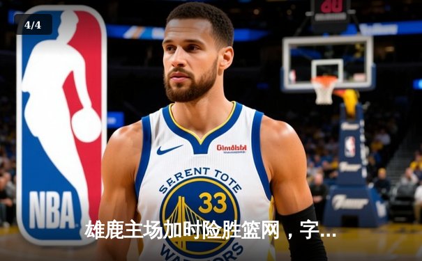 雄鹿主场加时险胜篮网，字母哥狂砍44分率队捍卫主场 - 4