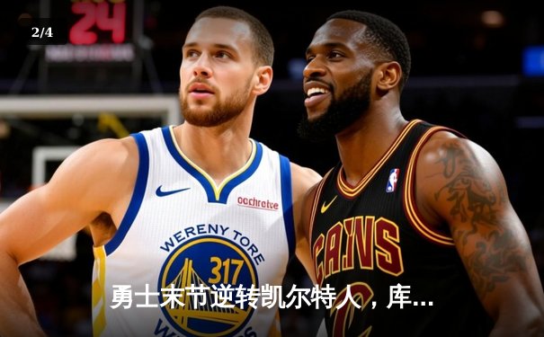 勇士末节逆转凯尔特人，库里狂砍43分率队夺赛点 - 2