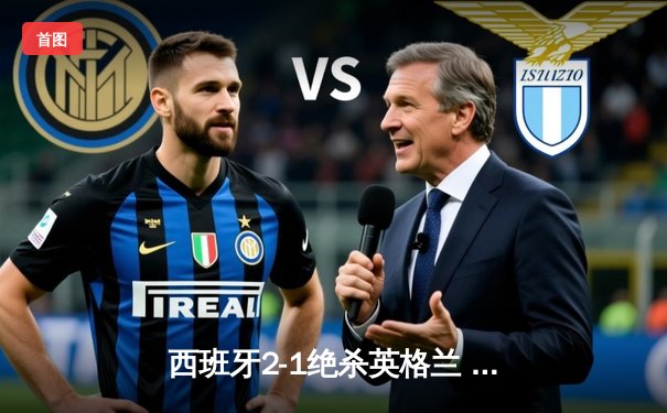 西班牙2-1绝杀英格兰 第四次问鼎欧洲杯冠军