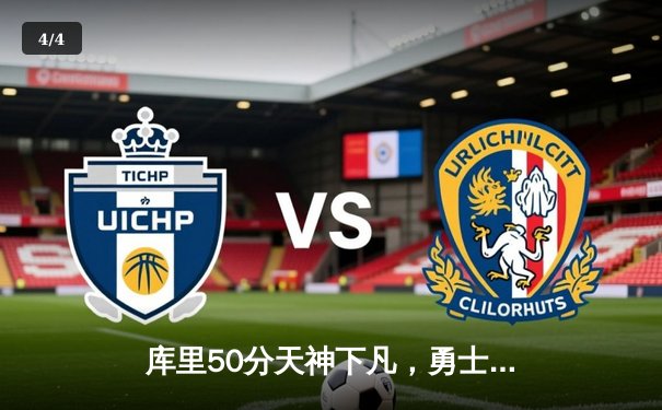 库里50分天神下凡，勇士加时逆转凯尔特人夺总决赛开门红 - 4