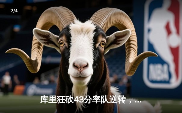 库里狂砍43分率队逆转，勇士加时险胜凯尔特人扳平总比分 - 2