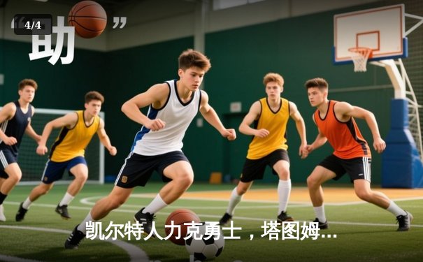 凯尔特人力克勇士，塔图姆34分引领胜利 - 4