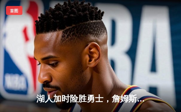 湖人加时险胜勇士，詹姆斯三双库里空砍40分