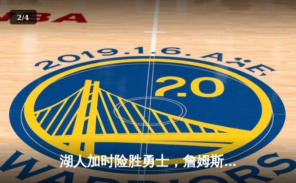 湖人加时险胜勇士，詹姆斯三双库里空砍40分 - 2