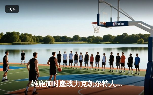 雄鹿加时鏖战力克凯尔特人，字母哥44+14+7主宰关键战役 - 3