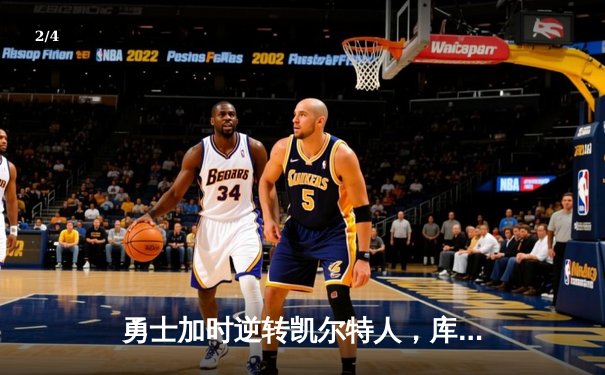 勇士加时逆转凯尔特人，库里43分创赛季新高 - 2