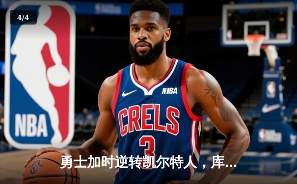 勇士加时逆转凯尔特人，库里43分创赛季新高 - 4