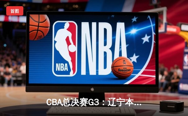 CBA总决赛G3：辽宁本钢加时逆转广东宏远，赵继伟37+8+5创个人季后赛新高
