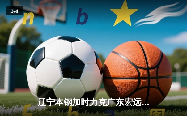 辽宁本钢加时力克广东宏远 CBA半决赛上演史诗级对决 - 3