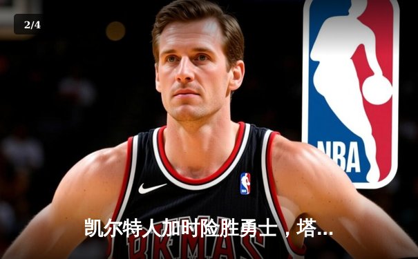 凯尔特人加时险胜勇士，塔图姆44分刷新纪录，库里空砍三双 - 2