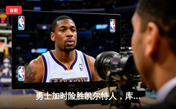 勇士加时险胜凯尔特人，库里狂砍43分带队逆转，总决赛战成2-2平